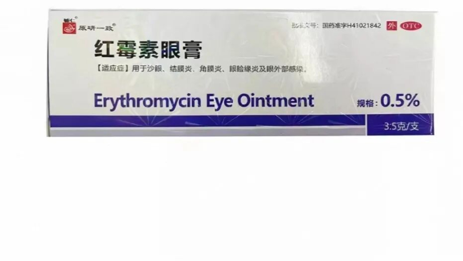 辅仁红霉素眼膏“原研一致”竟是商标，为退市辅仁药业旗下产品