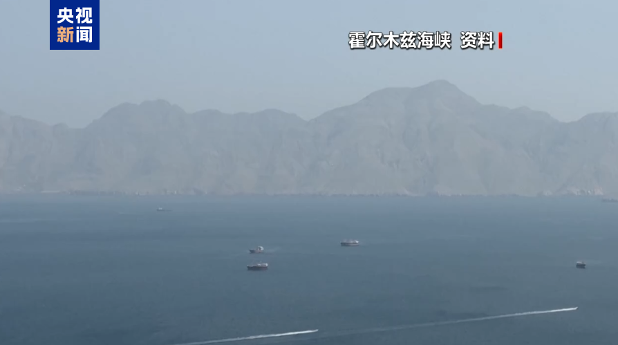 伊朗：与阿曼涉霍尔木兹海峡谈判进入最后阶段