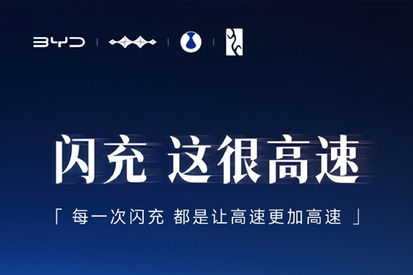 1秒充2公里！比亚迪第2000座高速闪充站明日落成：国庆电车车主赢麻了
