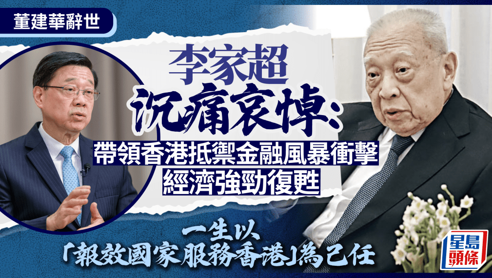 董建华辞世 | 李家超沉痛哀悼：巨大贡献将永存心中，赞扬一生以报效国家、服务香港为己任来源
