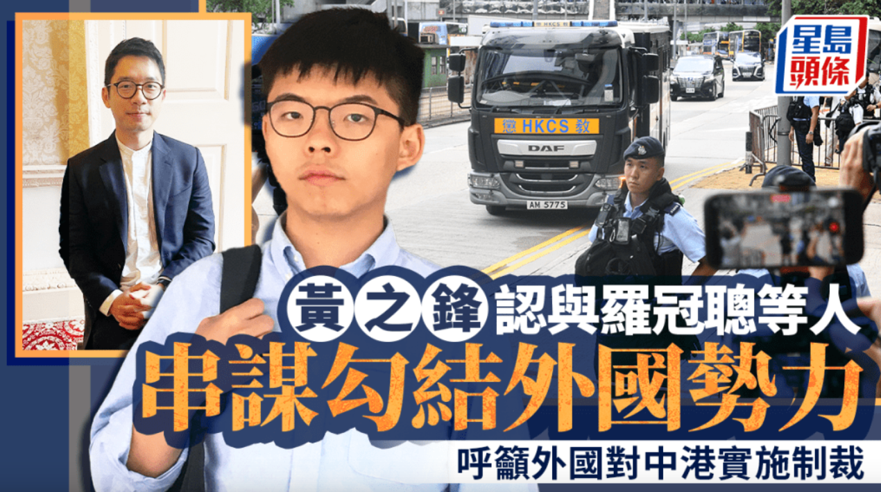 黄之锋承认与罗冠聪等人串谋勾结外国势力，请求外部对中国及香港实施制裁