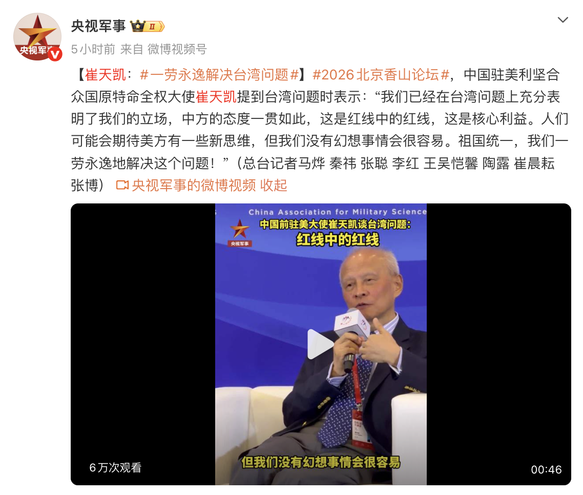 崔天凯：台湾问题是红线中的红线、是核心利益，祖国统一，我们一劳永逸地解决这个问题！