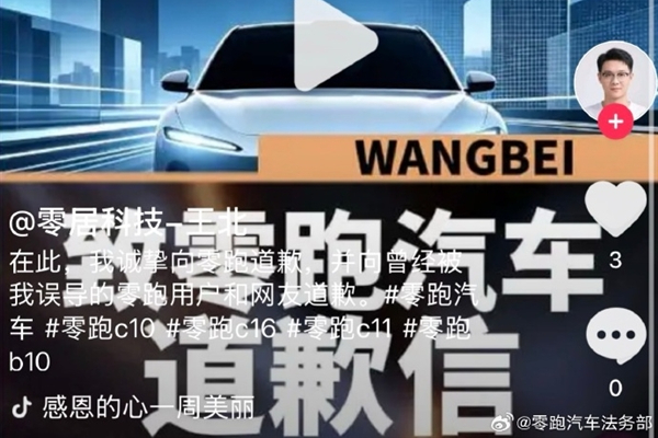 博主借零跑车主之名造谣带货，知情人：零跑要求对方赔偿1元