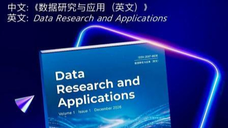 聚焦AI时代数据研究与应用，中国科研机构创办国际专业学术期刊