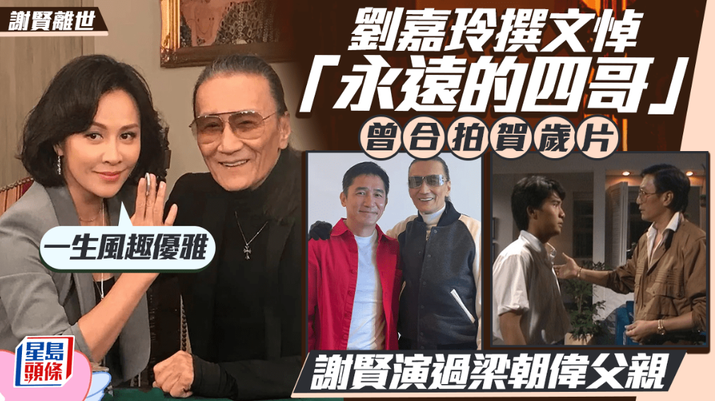 谢贤离世 | 刘嘉玲撰文悼永远的四哥：一生风趣优雅，曾合拍贺岁片