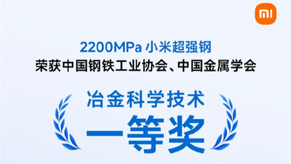 2200MPa！小米超强钢荣获冶金科学技术奖一等奖