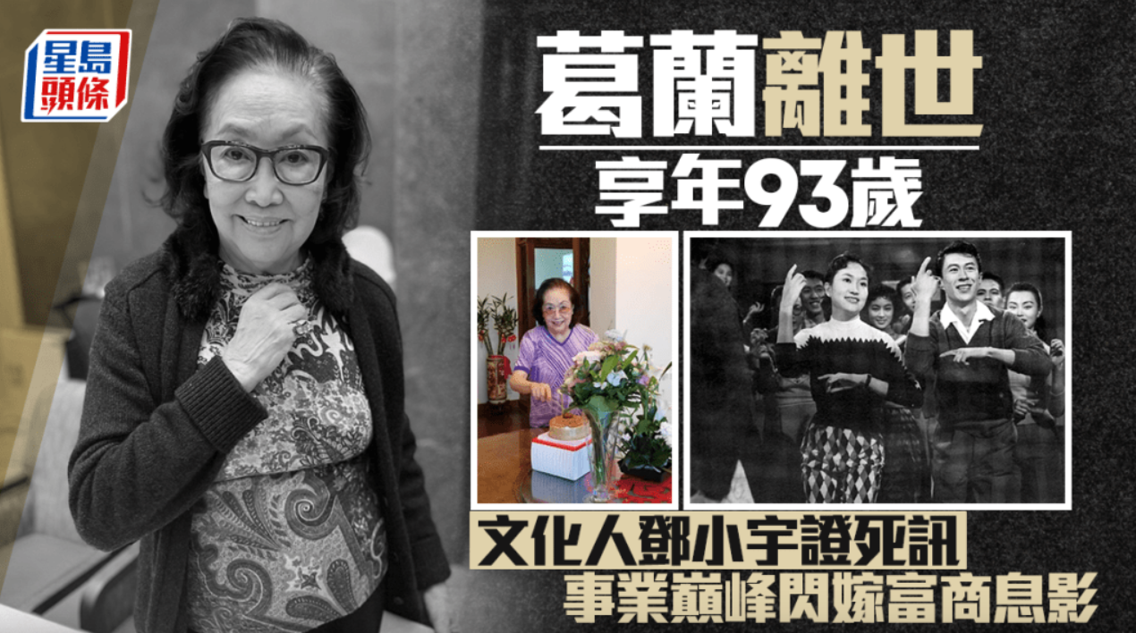 葛兰离世享年93岁，邓小宇证歌后死讯，“曼波女郎”事业巅峰闪嫁富商息影