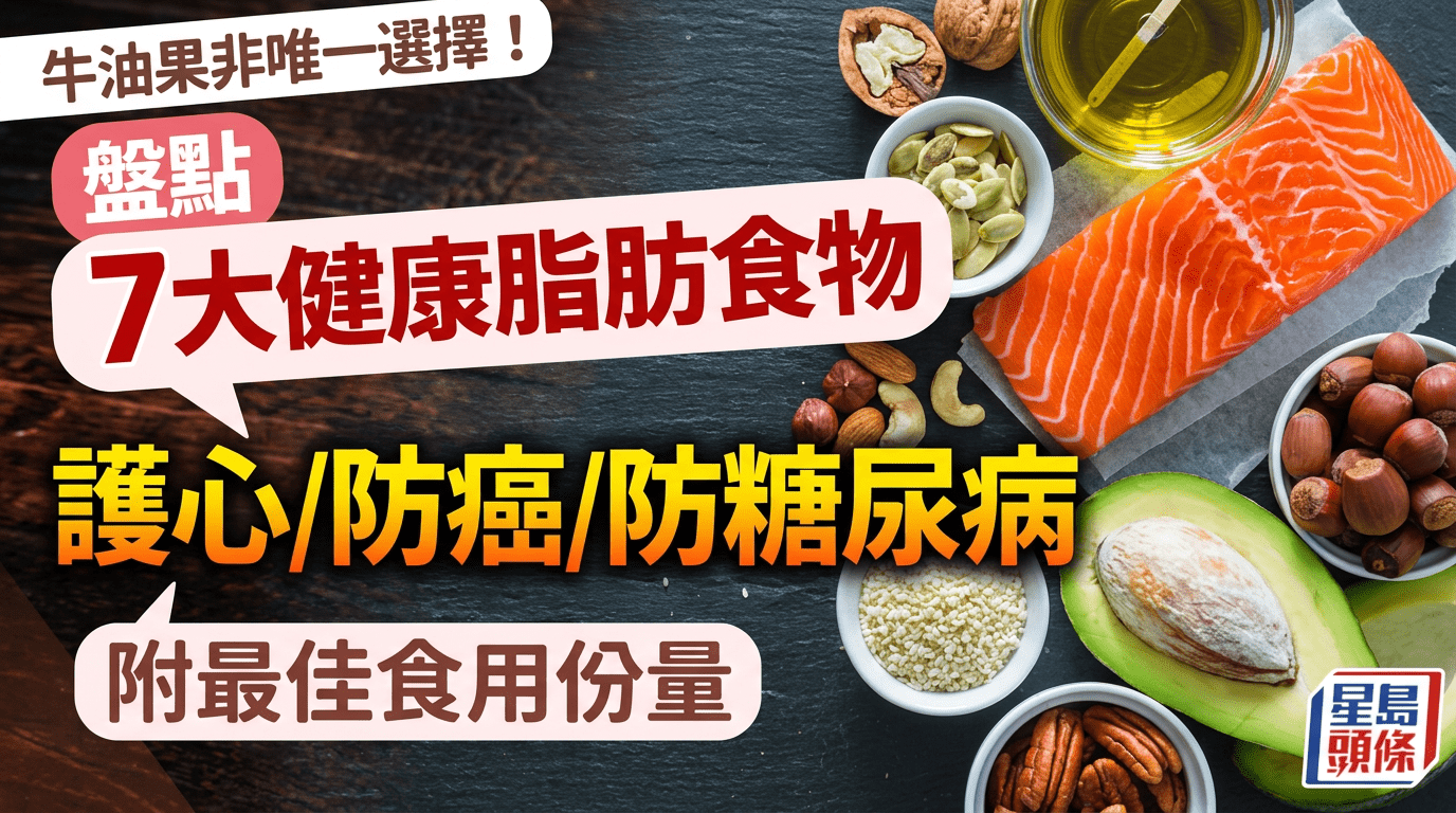 牛油果非唯一选择！盘点7大健康脂肪食物，护心/防癌/防糖尿病