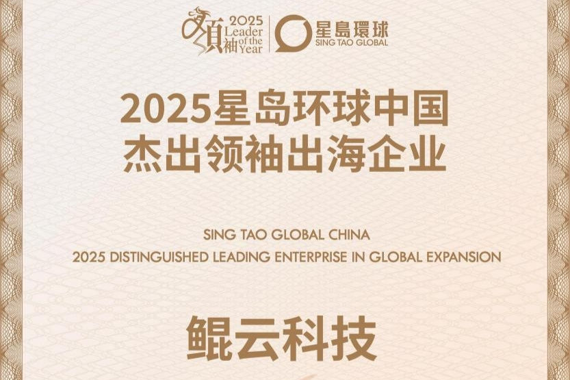 鲲云科技：助力国产算力技术创新，获评“杰出领袖出海企业”