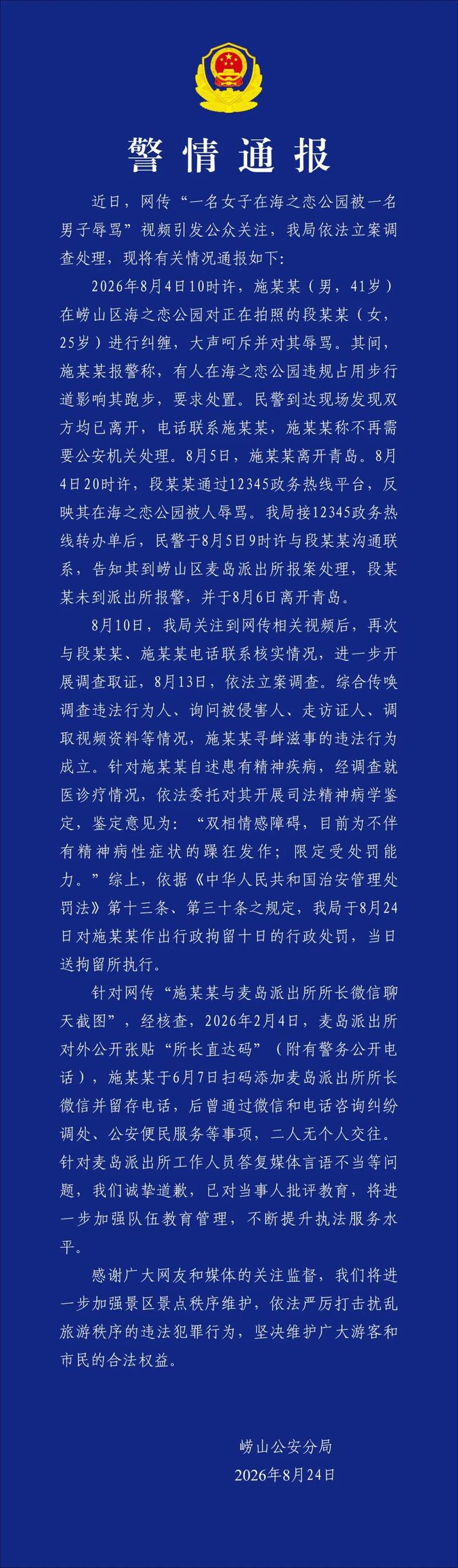 青岛警方：海之恋公园辱骂女游客的男子患双相情感障碍，已被行拘