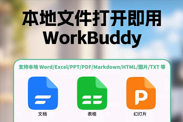 腾讯WorkBuddy上线独立文件浏览器：让本地文件自带AI助手