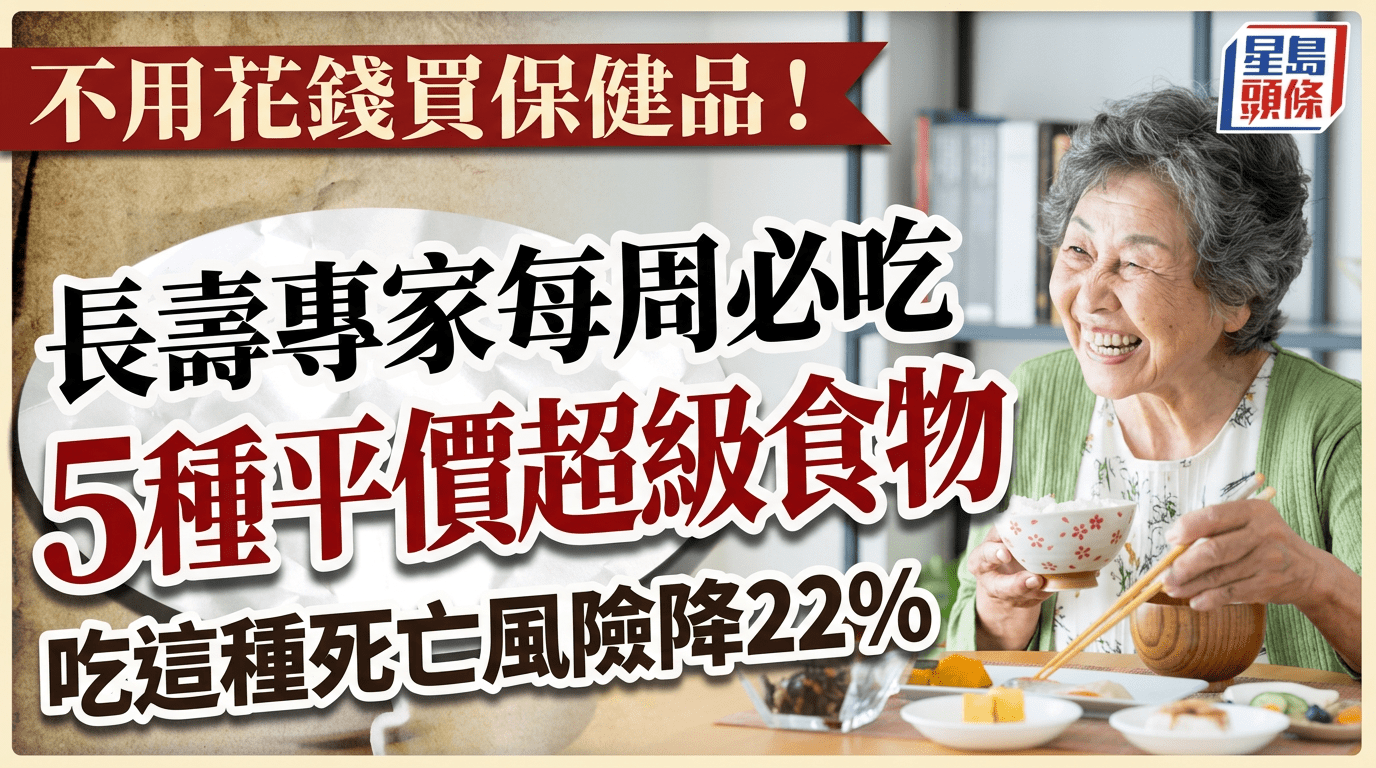 长寿食物｜不用花钱买保健品！长寿专家每周必吃5种平价超级食物，吃这种死亡风险降22%