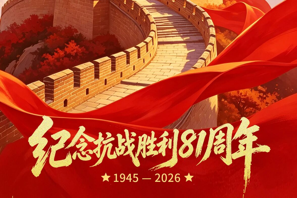 纪念中国人民抗日战争暨世界反法西斯战争胜利81周年座谈会在京举行