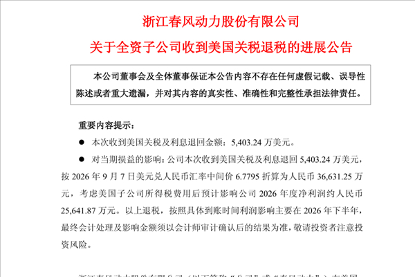 美最高法宣判，中国摩托车厂商再收美政府3.66亿关税退款，累计退税已超6亿