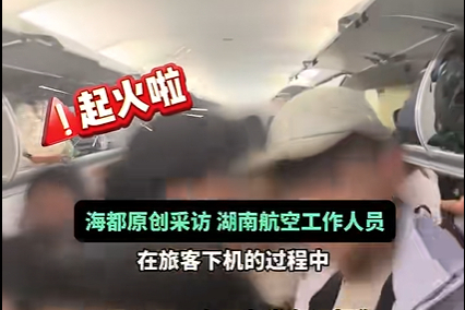 旅客携带充电宝下机过程中起火，湖南航空通报：未造成人员受伤，客舱设施未受损