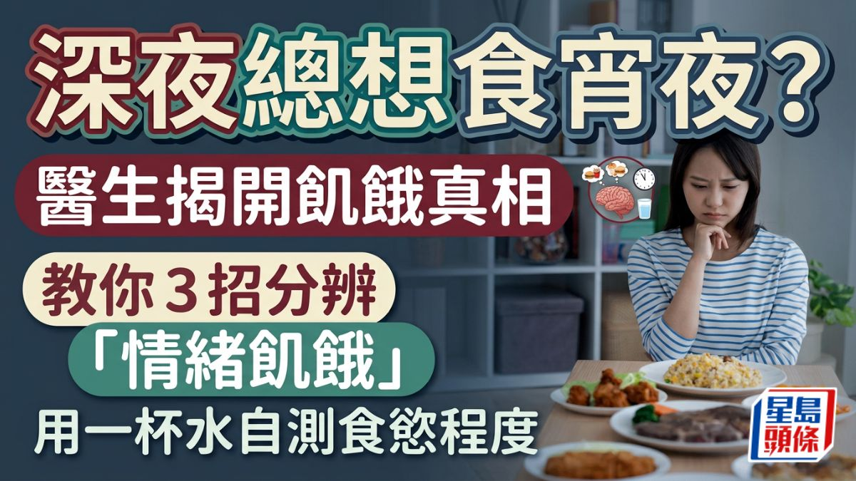 深夜总想食宵夜？医生揭开饥饿真相教你3招分辨“情绪饥饿”