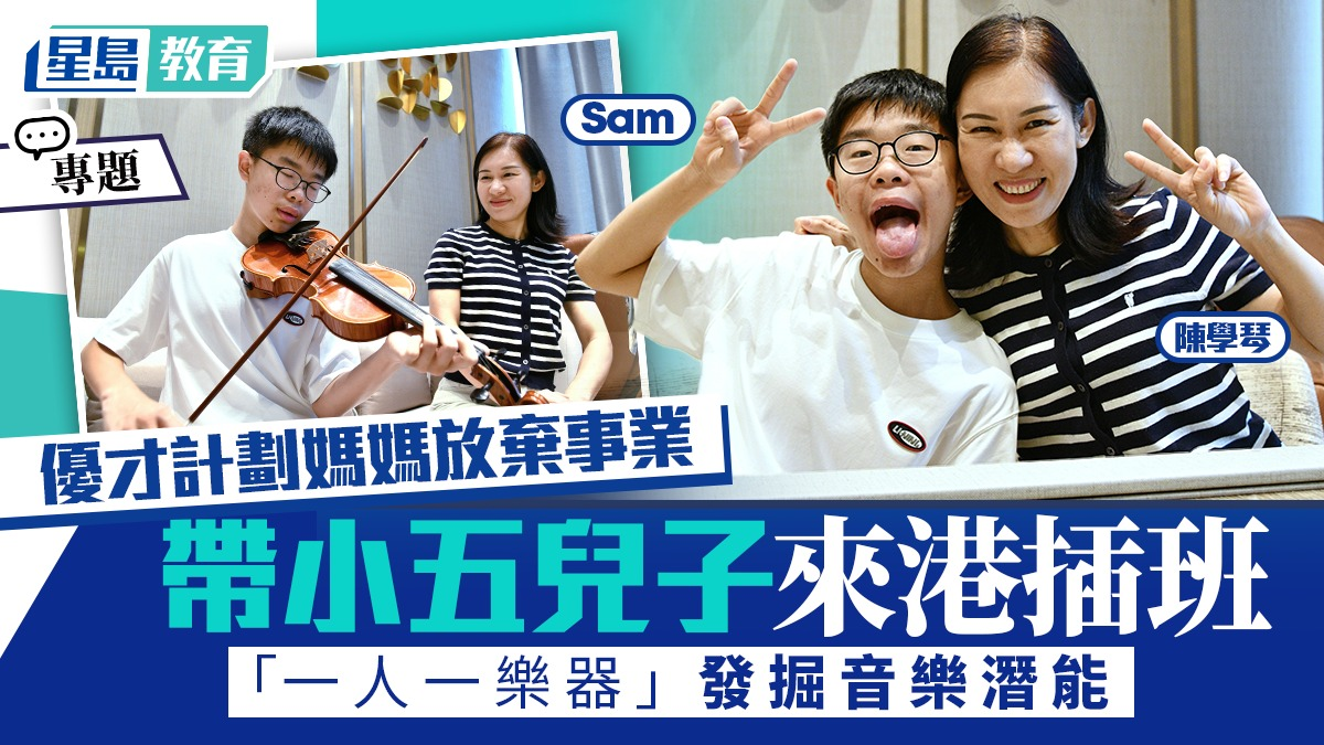 人才子女｜上海妈妈放弃事业，带五年级儿子来港插班“一人一乐器”发掘音乐潜能