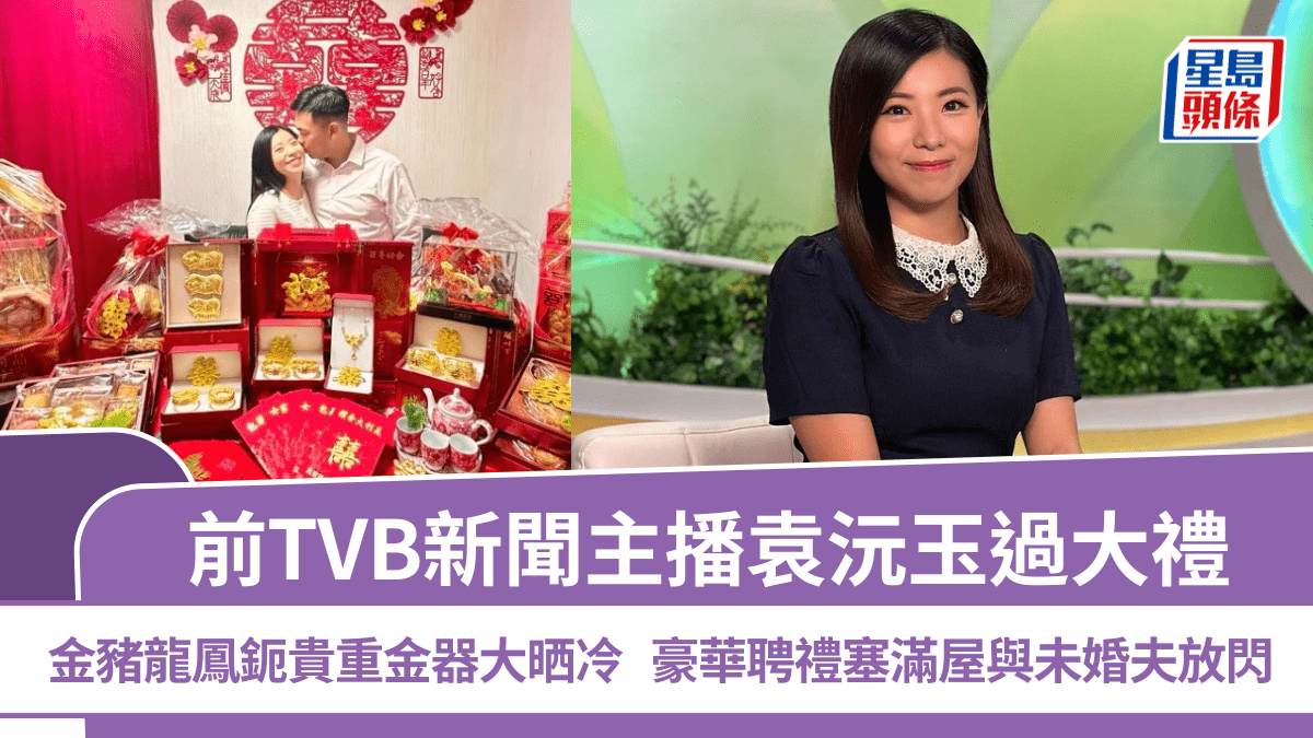 前TVB新闻主播袁沅玉行过大礼，金猪、龙凤镯等贵重金器尽数亮相