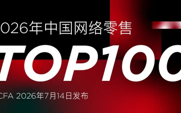 2026年中国网络零售百强发布，4家企业网络销售规模超千亿