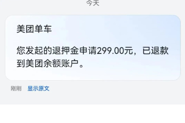 快去看看！很多网友收到摩拜单车299元退款