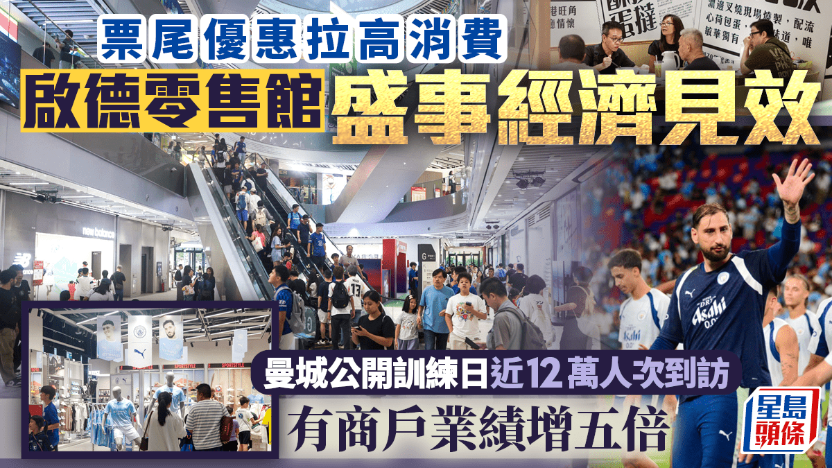 启德零售馆盛事效应，曼城公开训练日近12万人次到访，有商户业绩增五倍