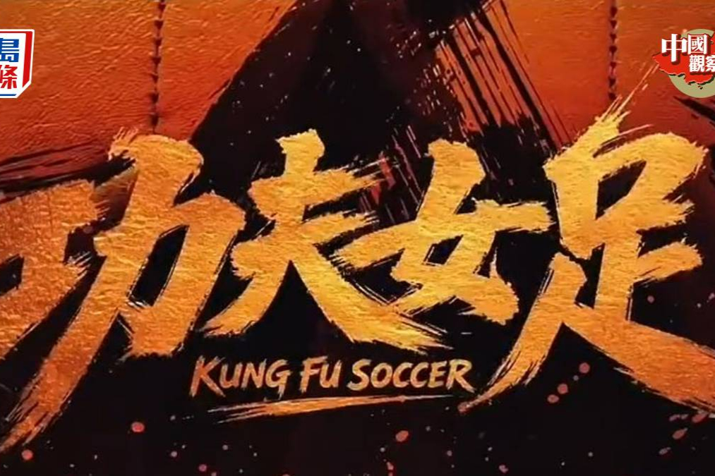 冲击25亿票房，周星驰《功夫女足》延长上映至9月10日
