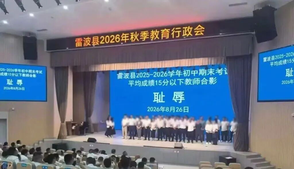 班级成绩差，老师上台与“耻辱”合影？四川雷波县致歉