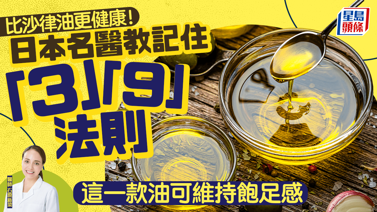 比沙拉油更健康！医生教你记住“3”“9”法则这款油可维持饱腹感