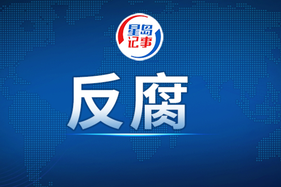中国工商银行深圳分行原党委委员、副行长姚玉平被开除党籍