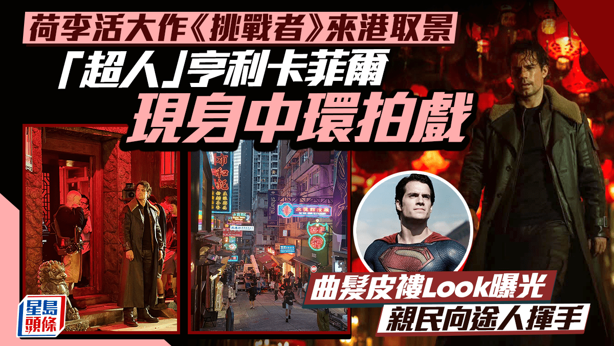 好莱坞电影《挑战者》来港取景“超人”HenryCavill中环拍戏