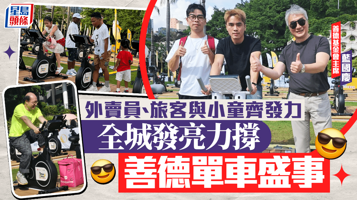 善德基金会单车盛事掀全城热潮，外卖员及中外游客力撑创举
