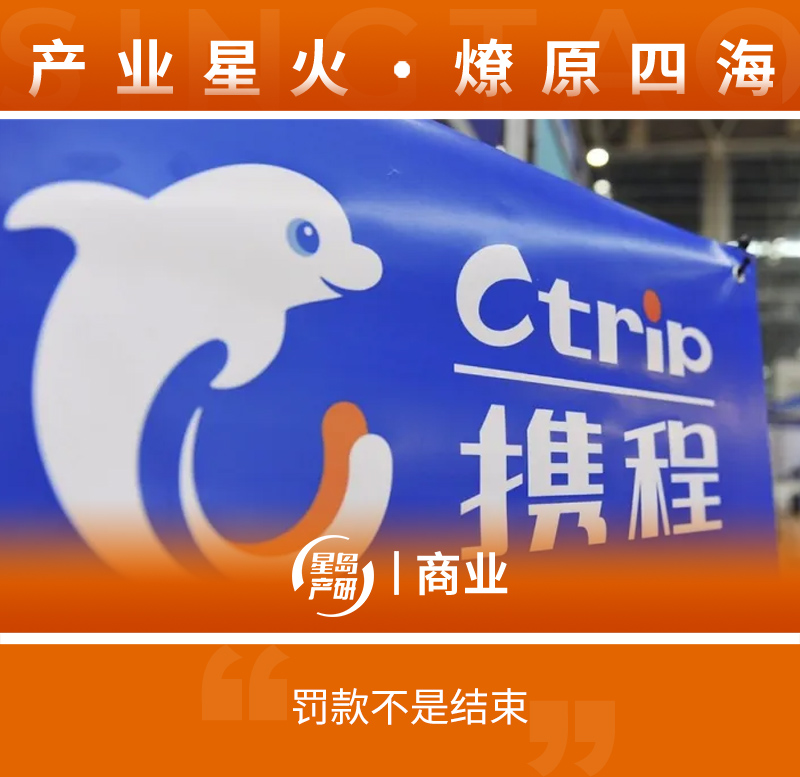 携程被罚51.79亿后，应重点关注这些后续
