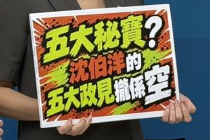 拿海外“药方”治台北的病？ 沈伯洋被批政见全靠“做梦式”空想