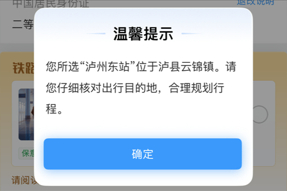 “一车人都买错票” 游客建议车站改名后，12306新增弹窗提醒