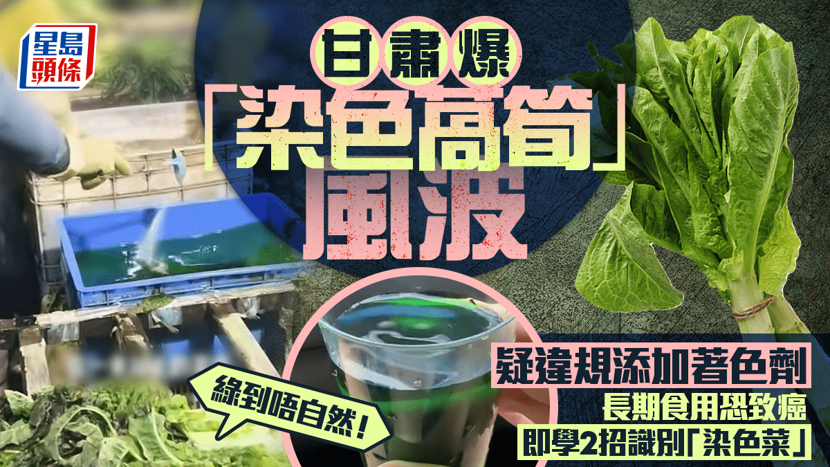 绿得不自然！甘肃曝莴笋疑违规添加着色剂，长期食用恐致癌｜附2招识别“染色菜”