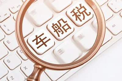 什么是车船税？优惠政策调整对我们有影响吗？专家解读