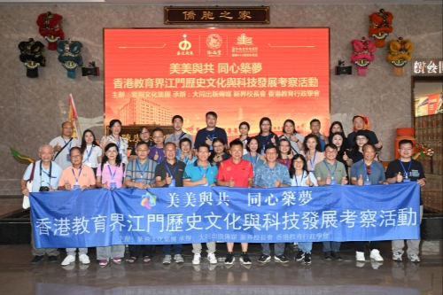 香港教育界江门历史文化与科技文化考察活动圆满举行