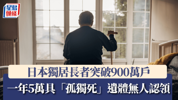 日本独居长者突破900万户，一年有5万具“孤独死”遗体无人认领