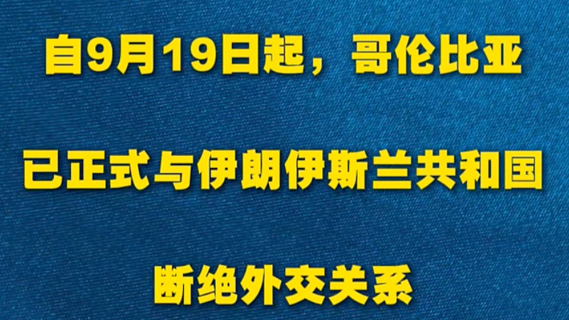 哥伦比亚宣布与伊朗断绝外交关系