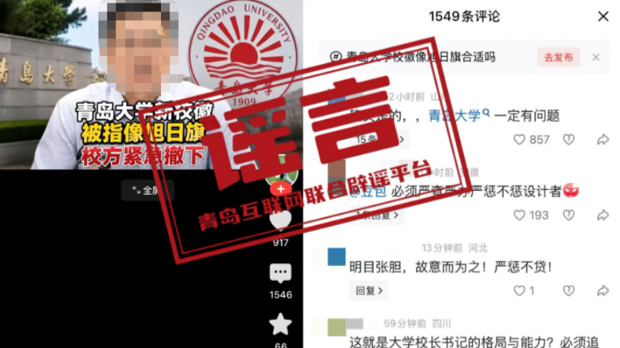 “新校徽被指像旭日旗”？青岛大学紧急辟谣