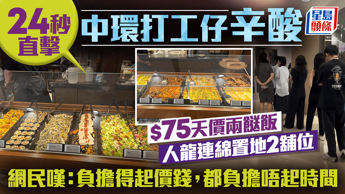 ​75元天价两荤套餐，排队人龙绵延到置地广场2个铺位，网友：负担得起价格，也负担不起时间