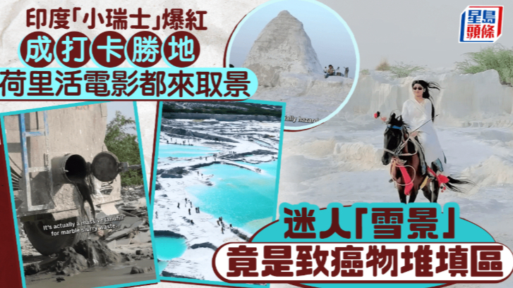 印度“小瑞士”爆红成打卡胜地，迷人“雪景”背后竟是致癌物