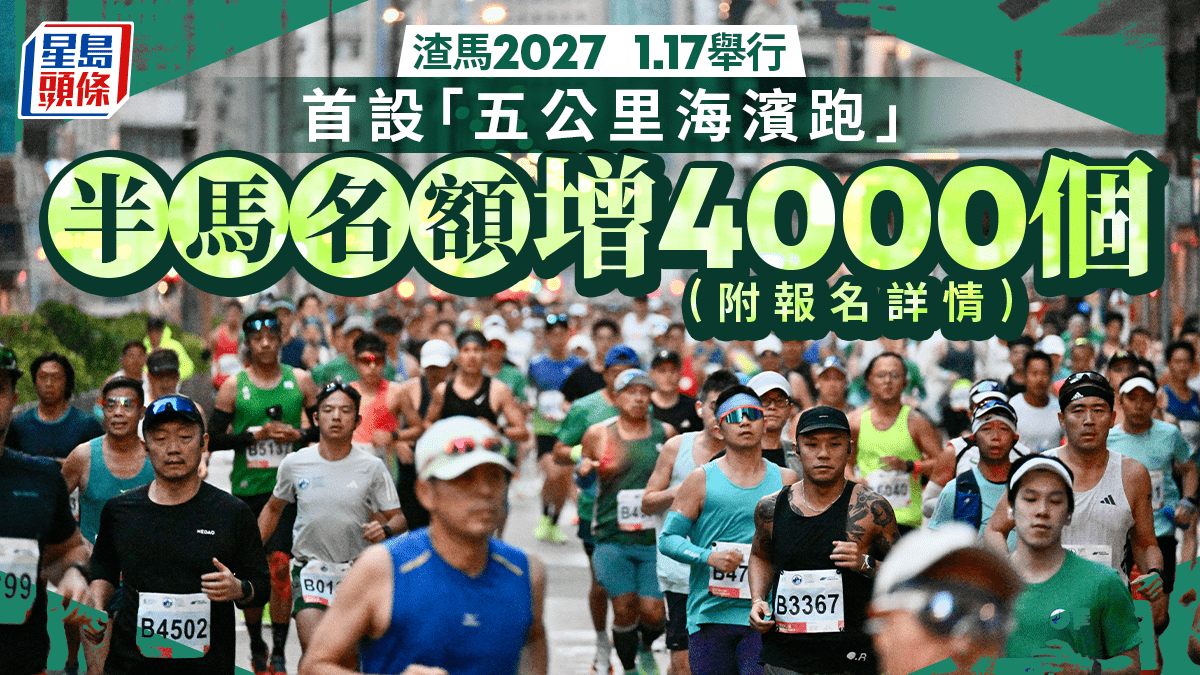渣马2027｜明年1月17日举行半马名额增加4000个首设“五公里海滨跑”（附报名详情）