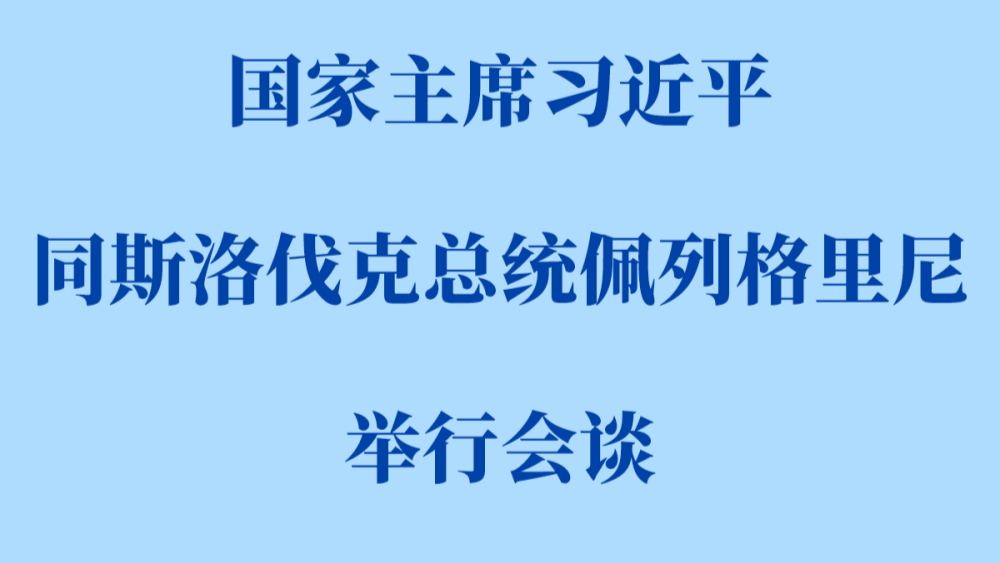 习近平同斯洛伐克总统佩列格里尼会谈