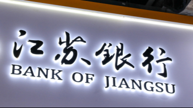 江苏银行换帅首秀，“城商行一哥”半年双增之下藏隐忧