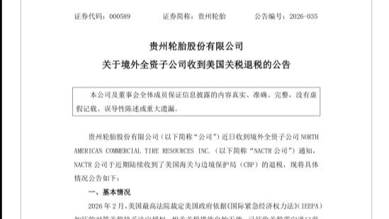 多家上市公司宣布收到美国关税退税