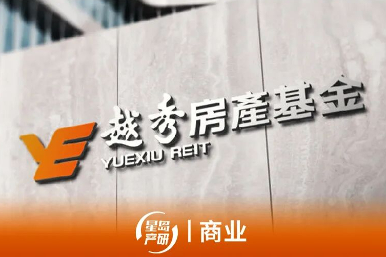 越秀房托中报：收入承压但估值企稳，主动降债49亿筑安全垫