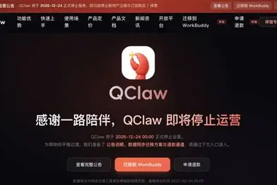 腾讯版小龙虾QClaw将于12月24日0时正式停止运营