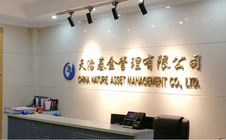 事关廉洁违规，天治基金两从业人员被留置及立案调查