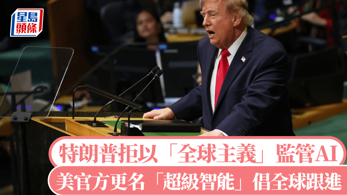 特朗普拒绝以“全球主义”监管AI，下令美国官方将其更名为“超级智能”，倡导全球跟进